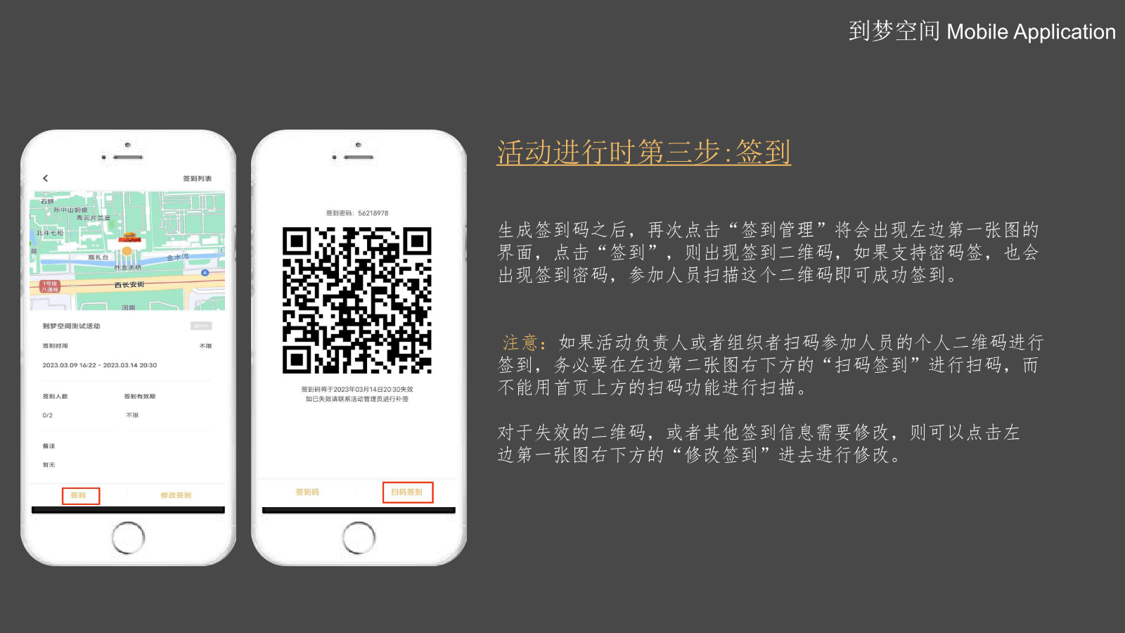 签到二维码和扫码签到示意图